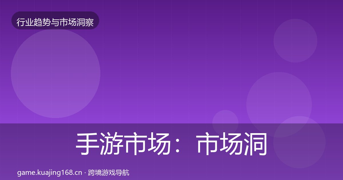 手游市场：市场洞察