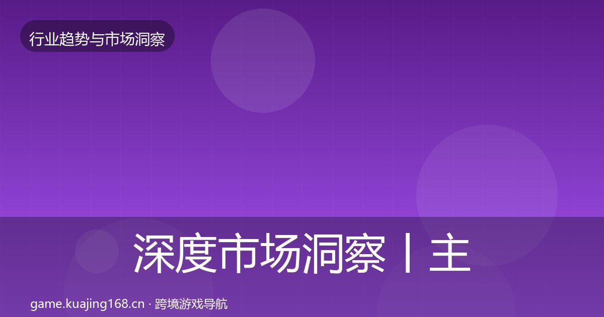 深度市场洞察丨主机游戏对行业的影响