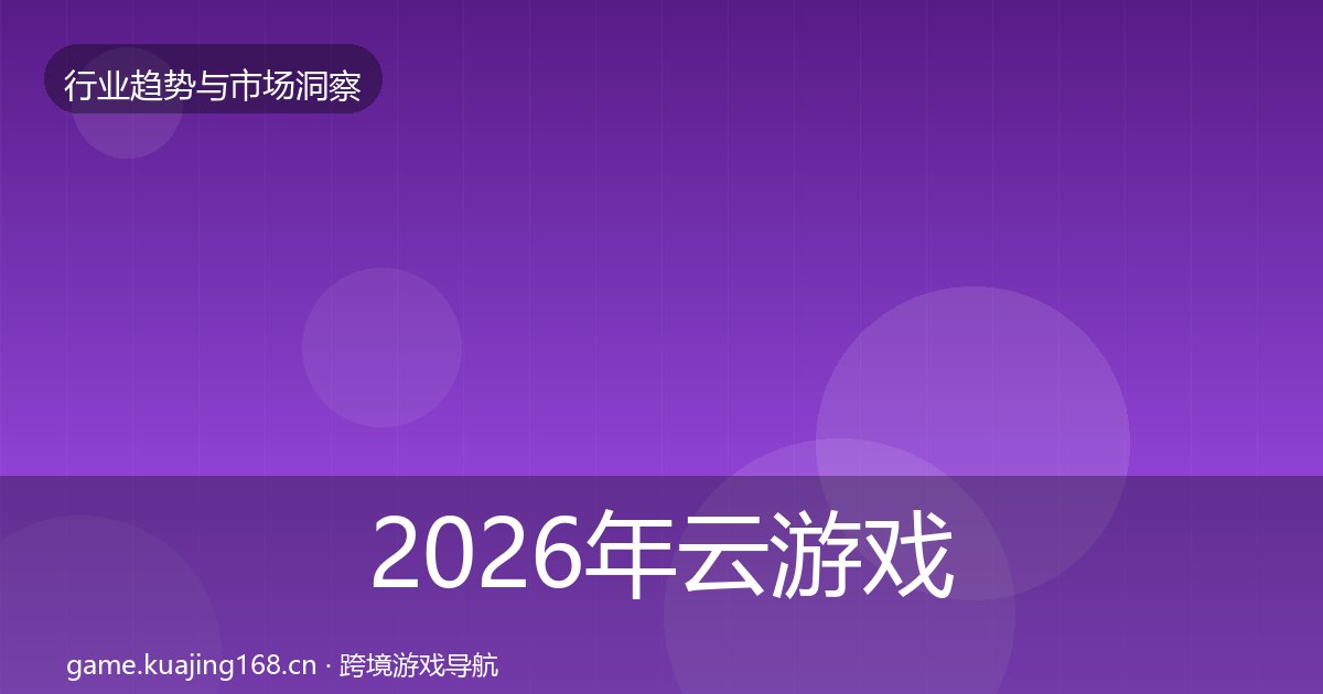 2026年云游戏市场洞察全梳理