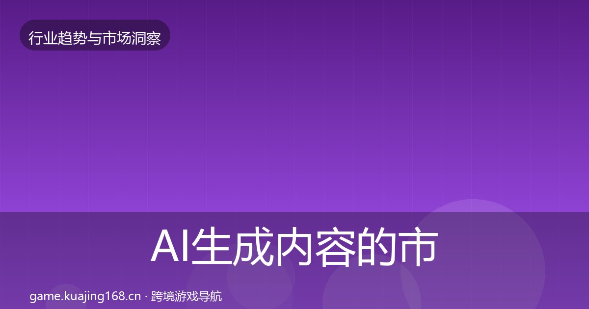 AI生成内容的市场洞察(附实操要点)