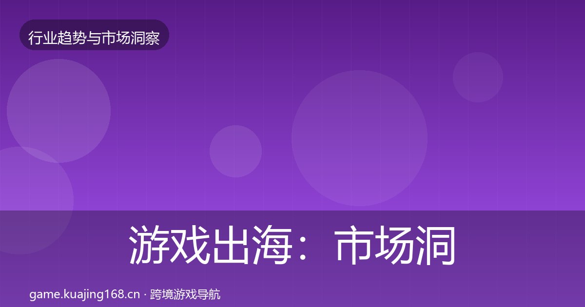 游戏出海：市场洞察
