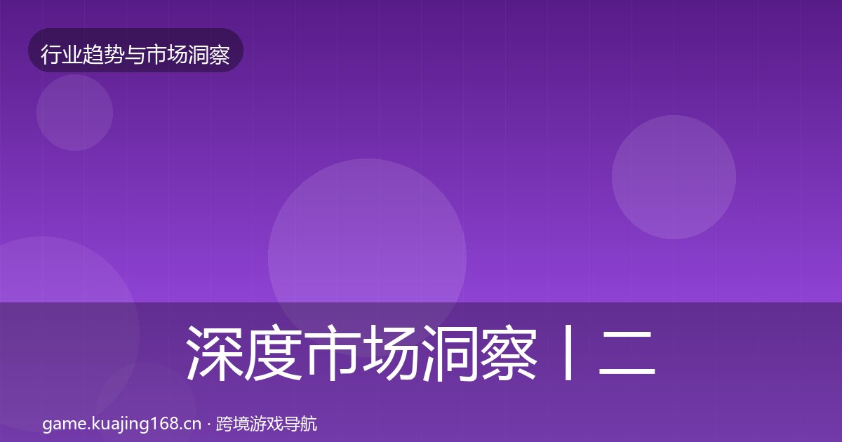 深度市场洞察丨二次元赛道对行业的影响