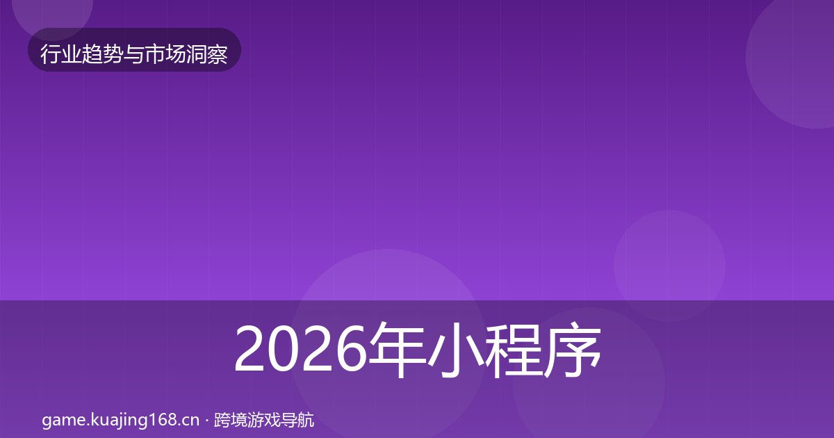 2026年小程序游戏市场洞察全梳理