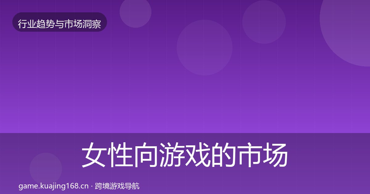 女性向游戏的市场洞察（附实操要点）