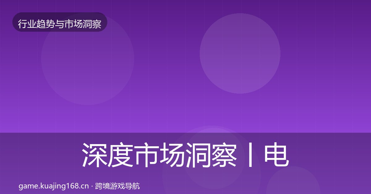 深度市场洞察丨电竞产业对行业的影响