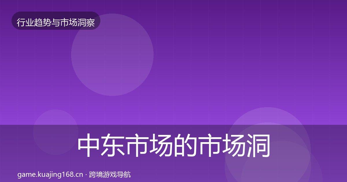 中东市场的市场洞察（附实操要点）