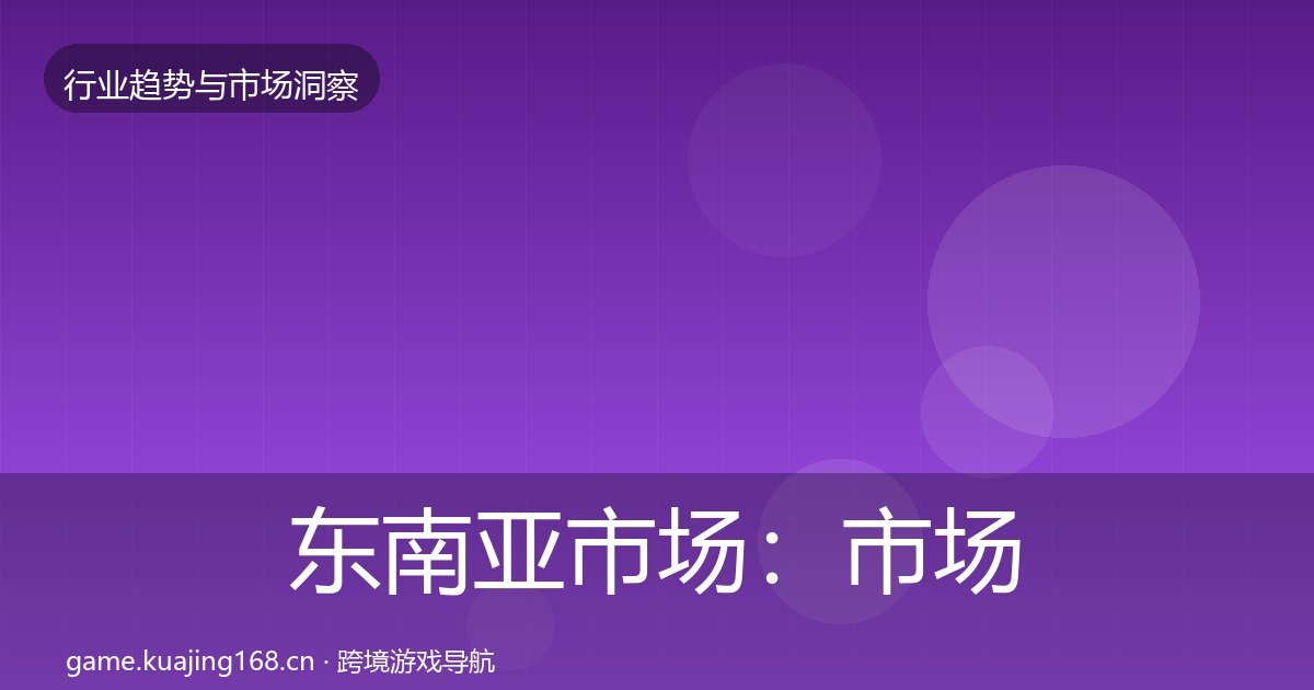 东南亚市场：市场洞察