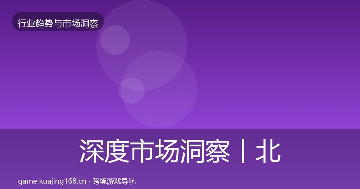 深度市场洞察丨北美市场对行业的影响