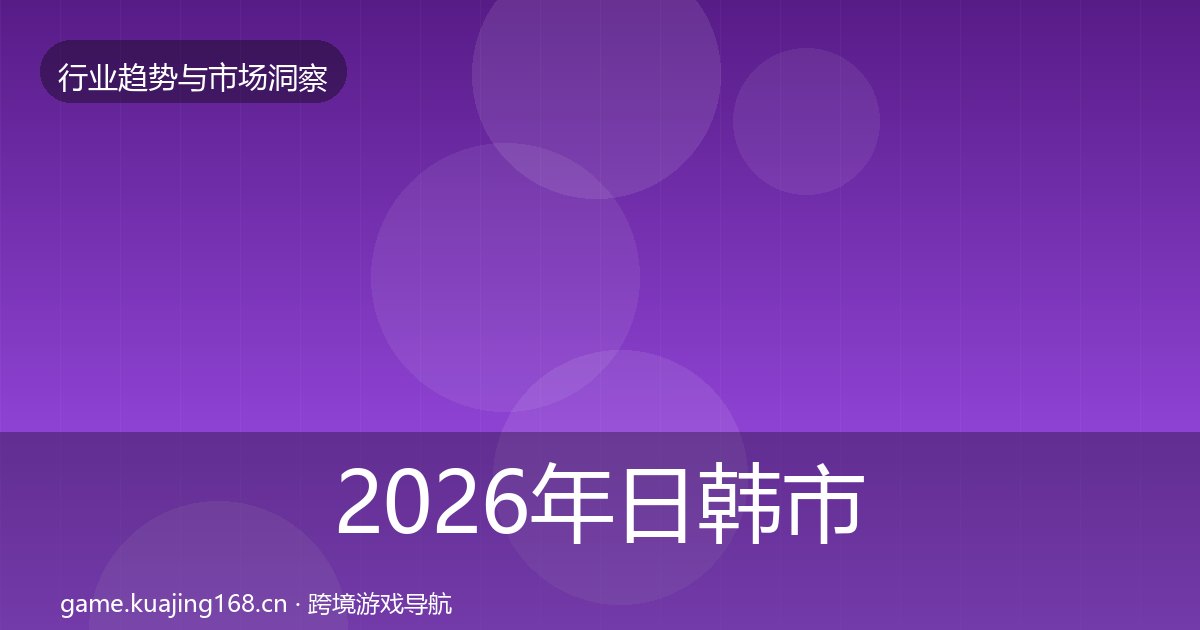 2026年日韩市场市场洞察全梳理