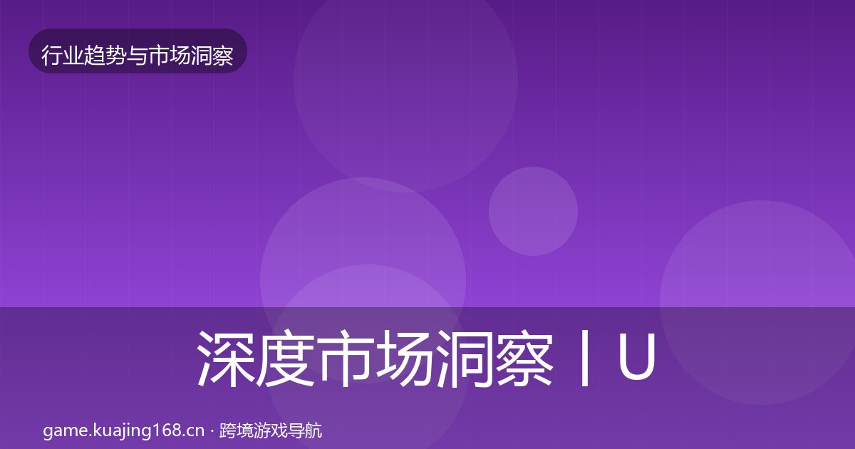深度市场洞察丨UGC生态对行业的影响