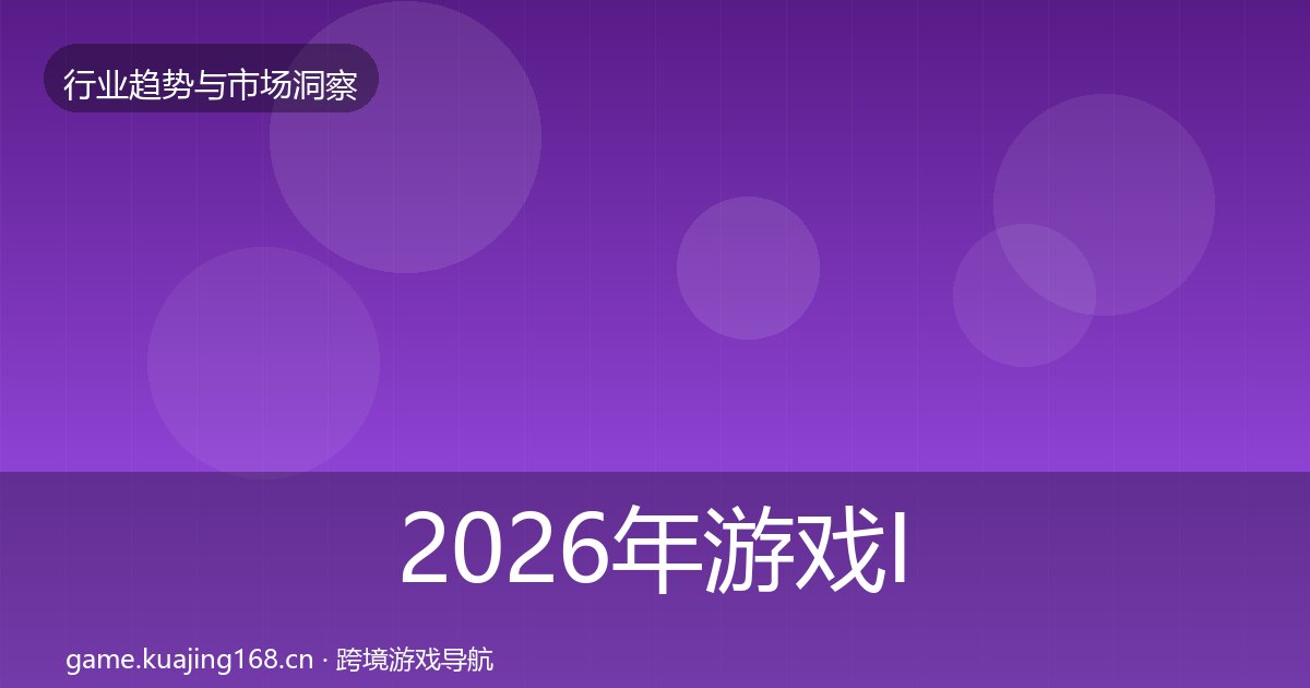 2026年游戏IP衍生市场洞察全梳理