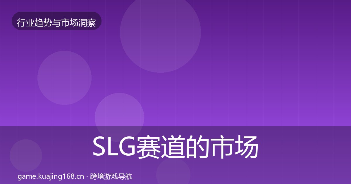SLG赛道的市场洞察（附实操要点）