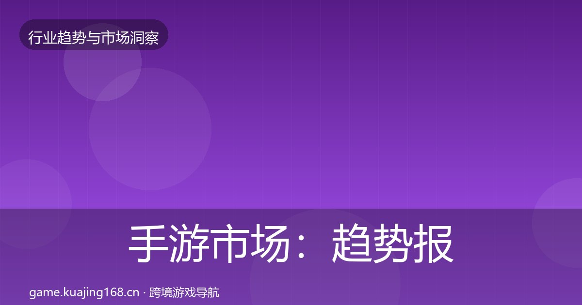 手游市场：趋势报告