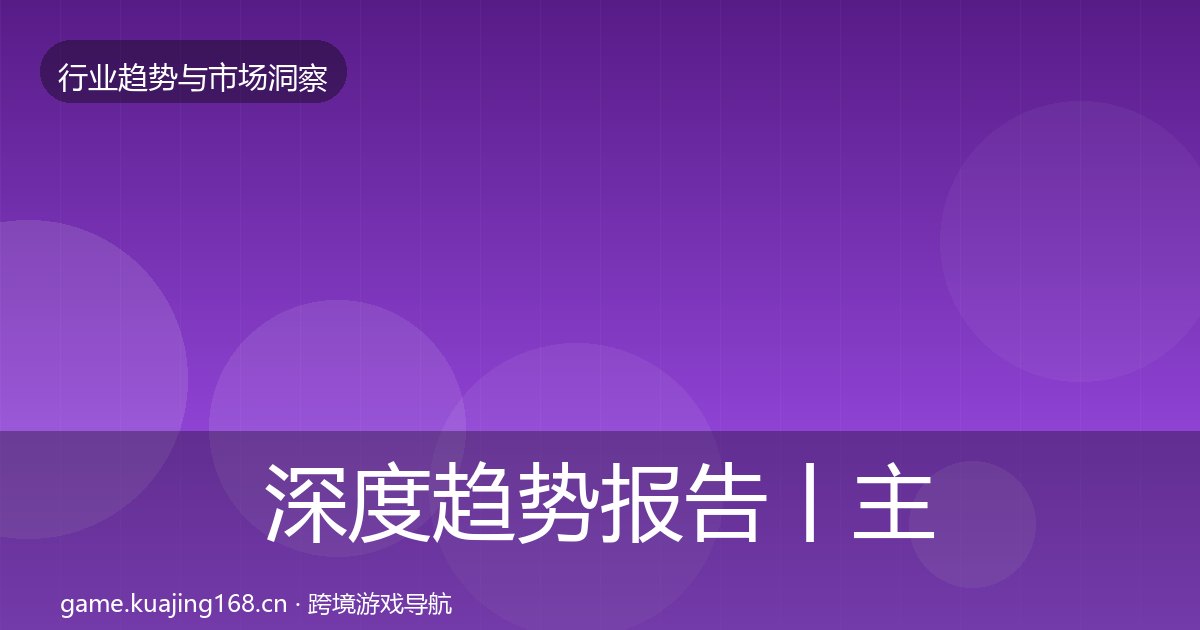 深度趋势报告丨主机游戏对行业的影响