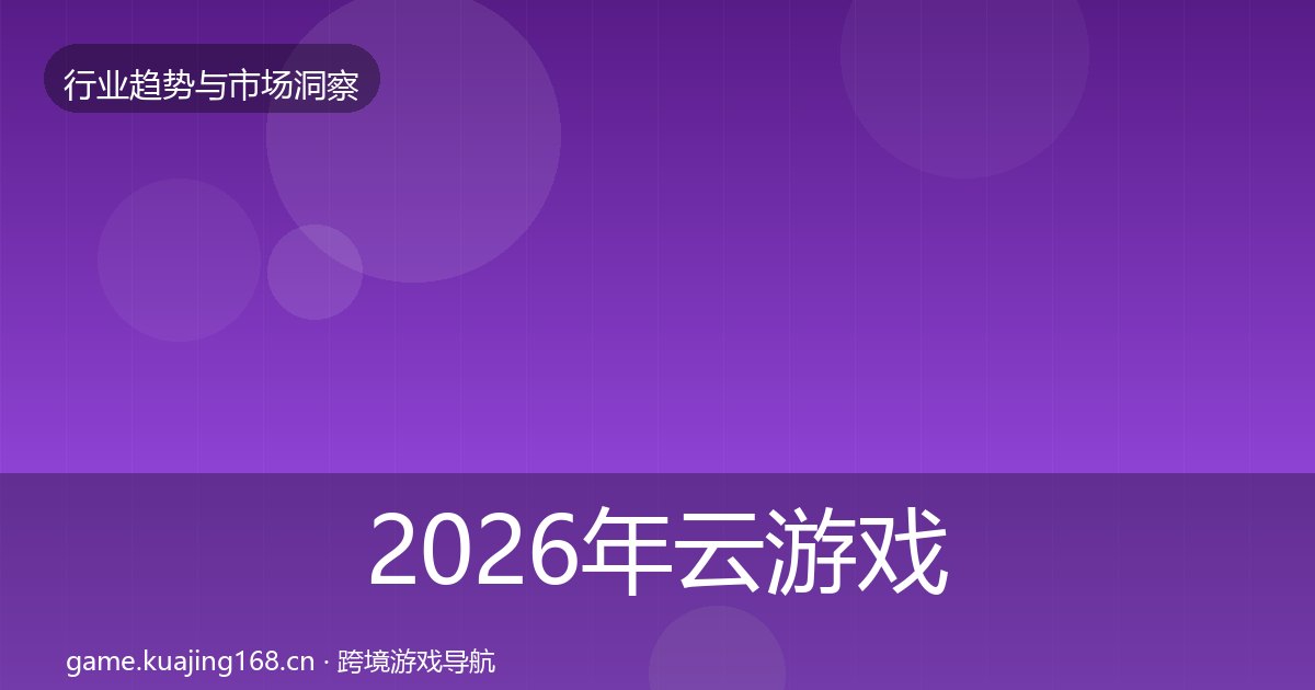 2026年云游戏趋势报告全梳理