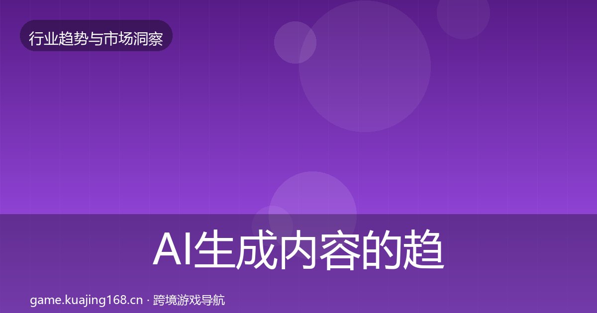 AI生成内容的趋势报告(附实操要点)