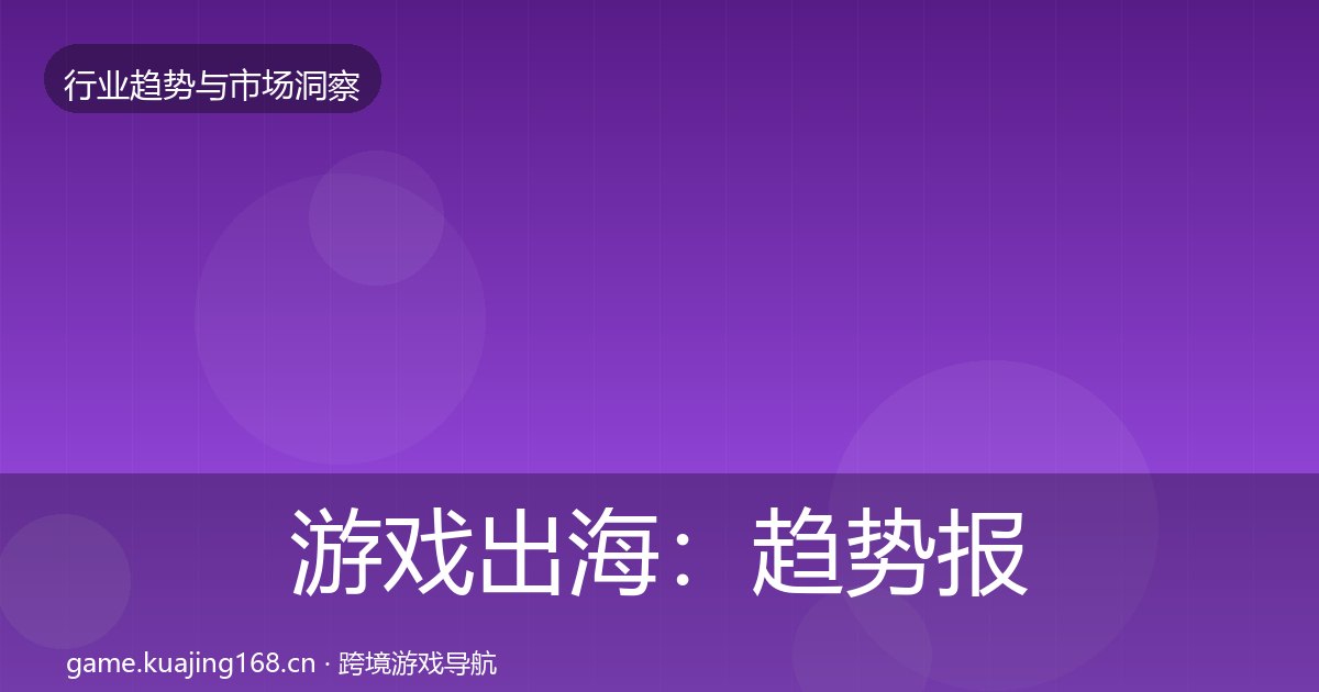 游戏出海：趋势报告