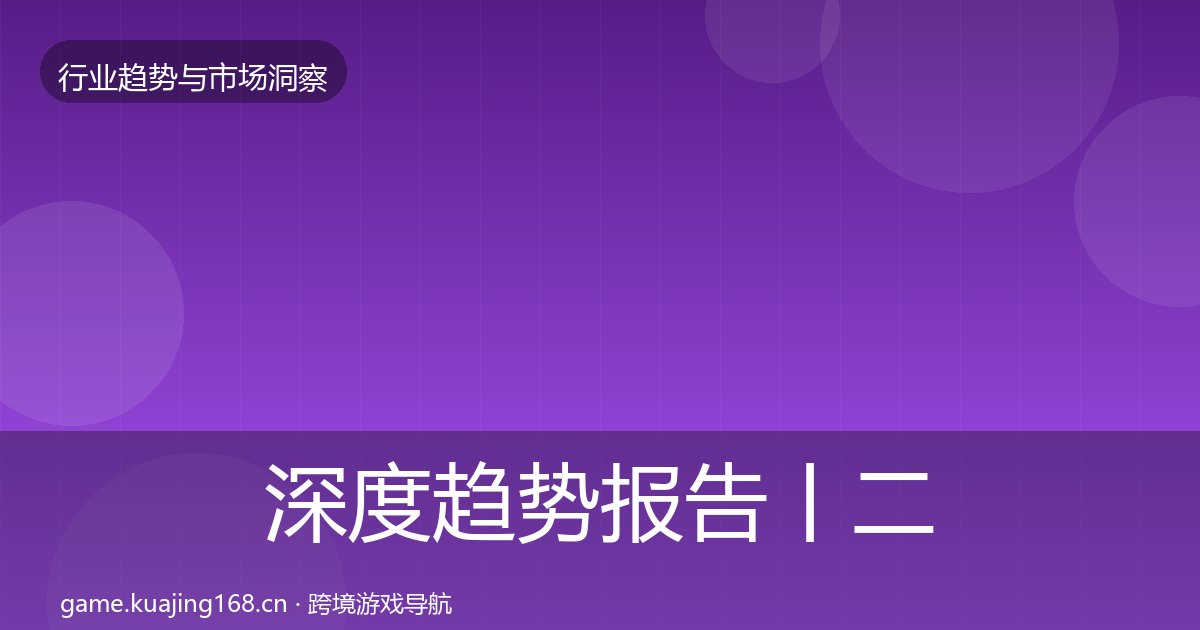 深度趋势报告丨二次元赛道对行业的影响