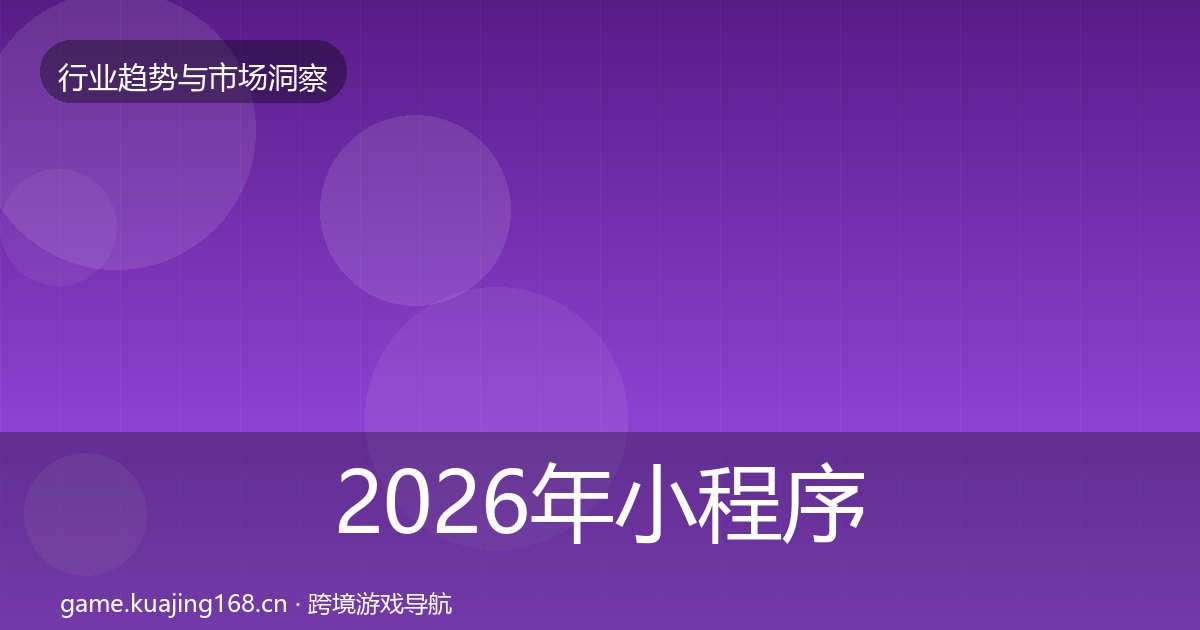 2026年小程序游戏趋势报告全梳理