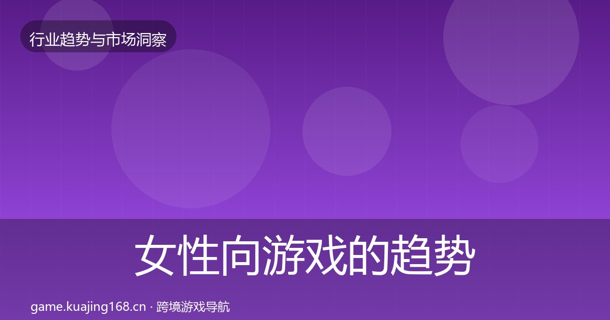 女性向游戏的趋势报告(附实操要点)
