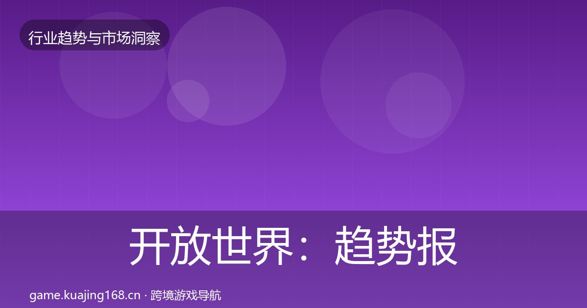 开放世界：趋势报告