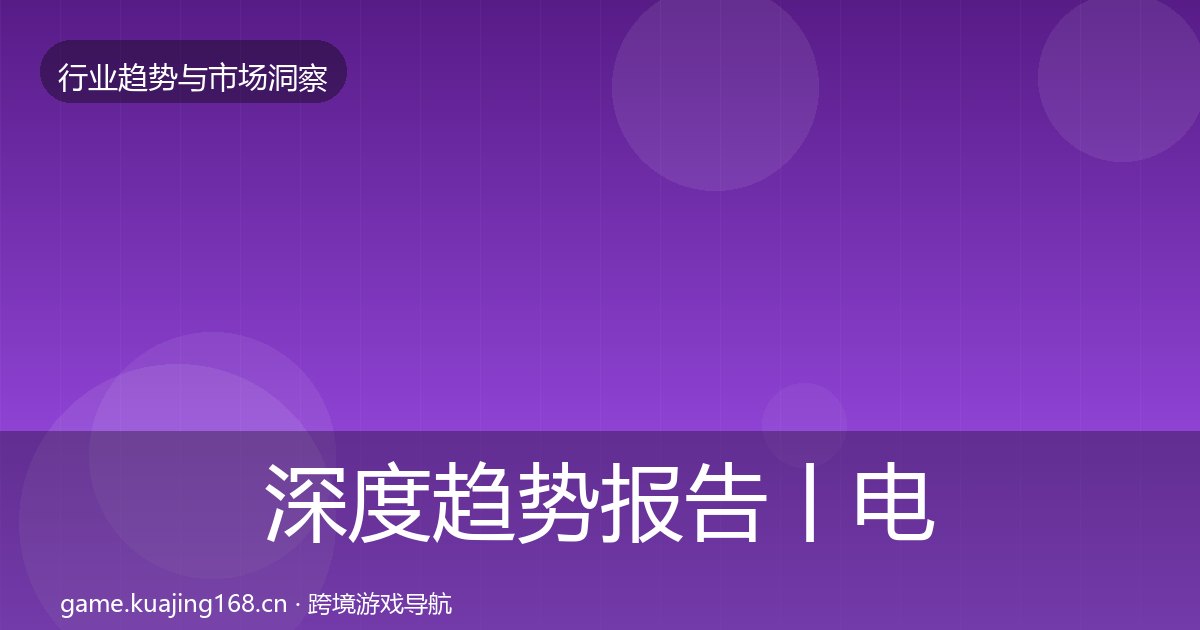 深度趋势报告丨电竞产业对行业的影响