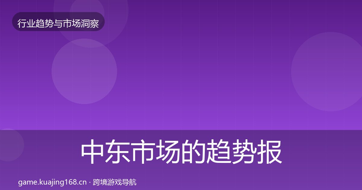 中东市场的趋势报告（附实操要点）