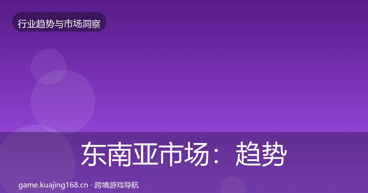 东南亚市场：趋势报告