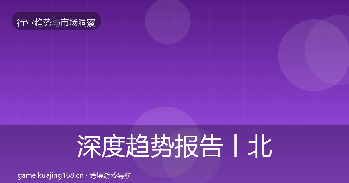 深度趋势报告丨北美市场对行业的影响