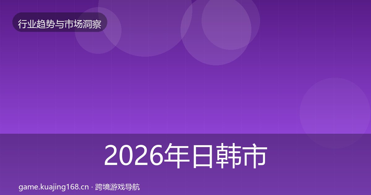 2026年日韩市场趋势报告全梳理