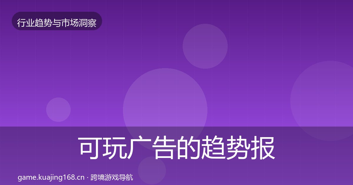 可玩广告的趋势报告（附实操要点）