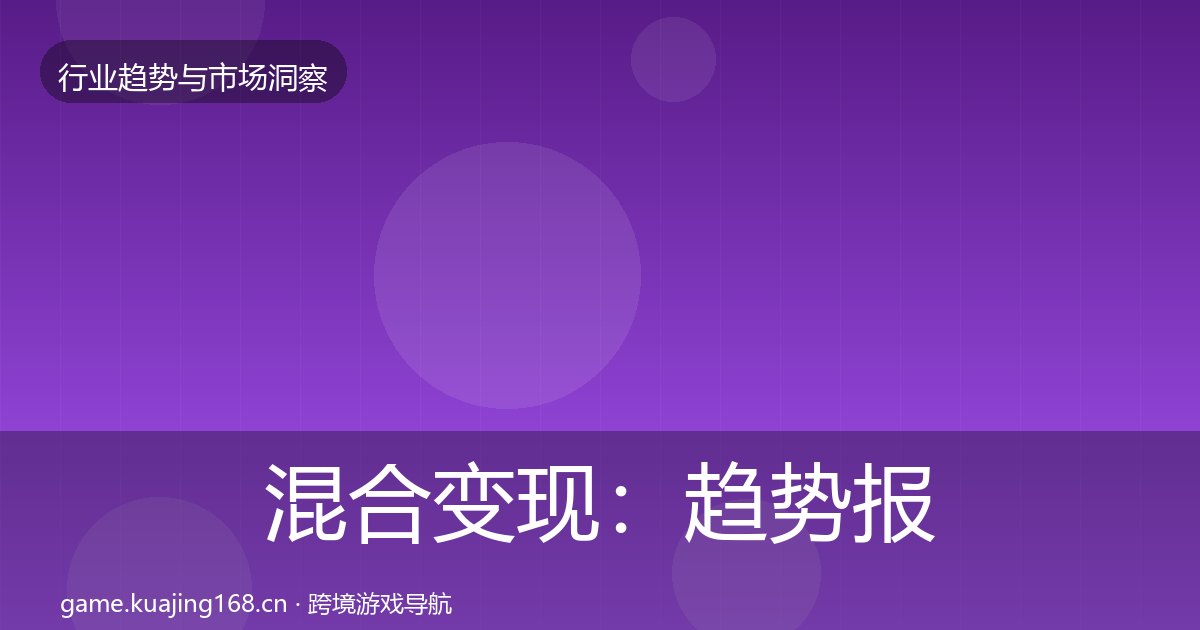 混合变现：趋势报告