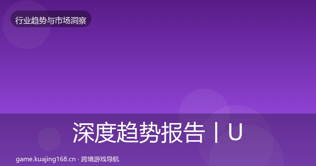 深度趋势报告丨UGC生态对行业的影响