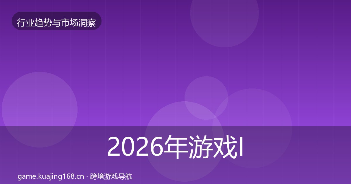 2026年游戏IP衍生趋势报告全梳理