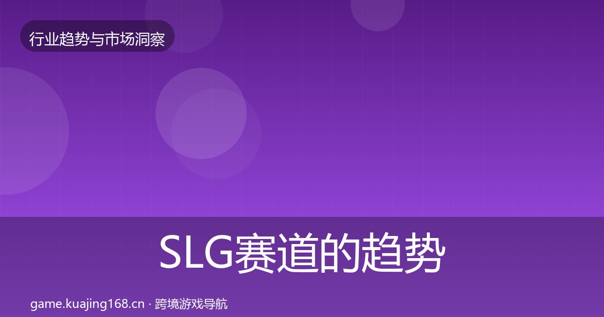 SLG赛道的趋势报告（附实操要点）