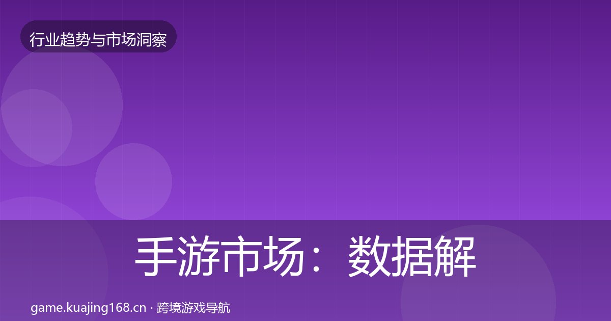 手游市场：数据解读