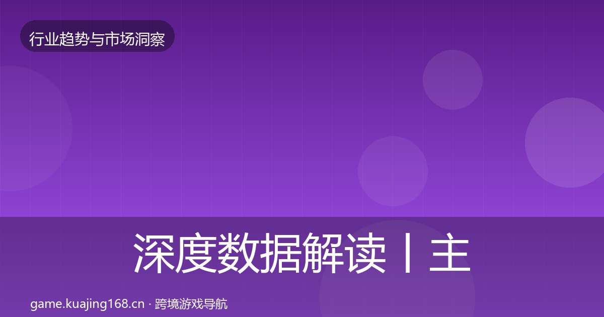 深度数据解读丨主机游戏对行业的影响