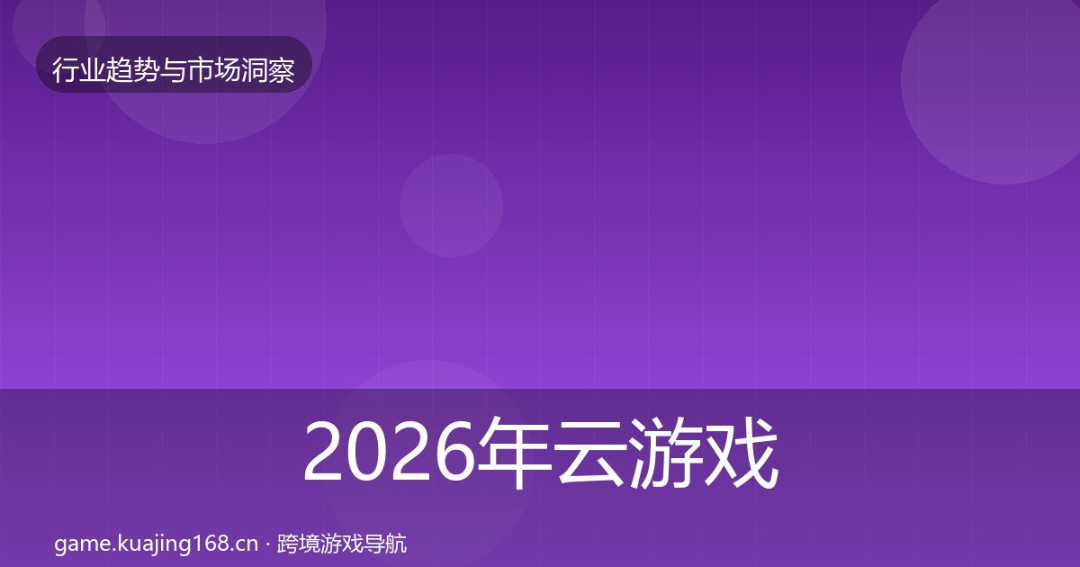 2026年云游戏数据解读全梳理