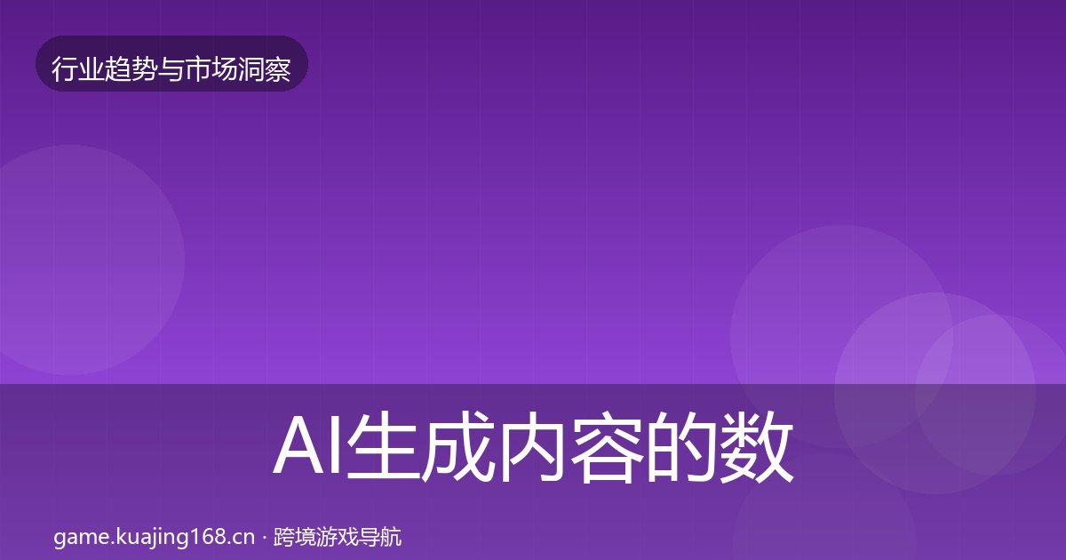 AI生成内容的数据解读（附实操要点）