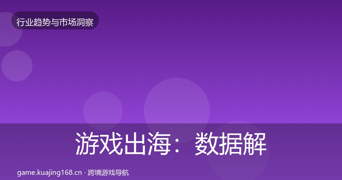 游戏出海：数据解读