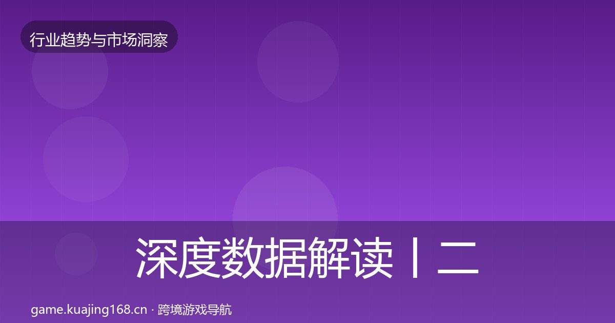 深度数据解读丨二次元赛道对行业的影响