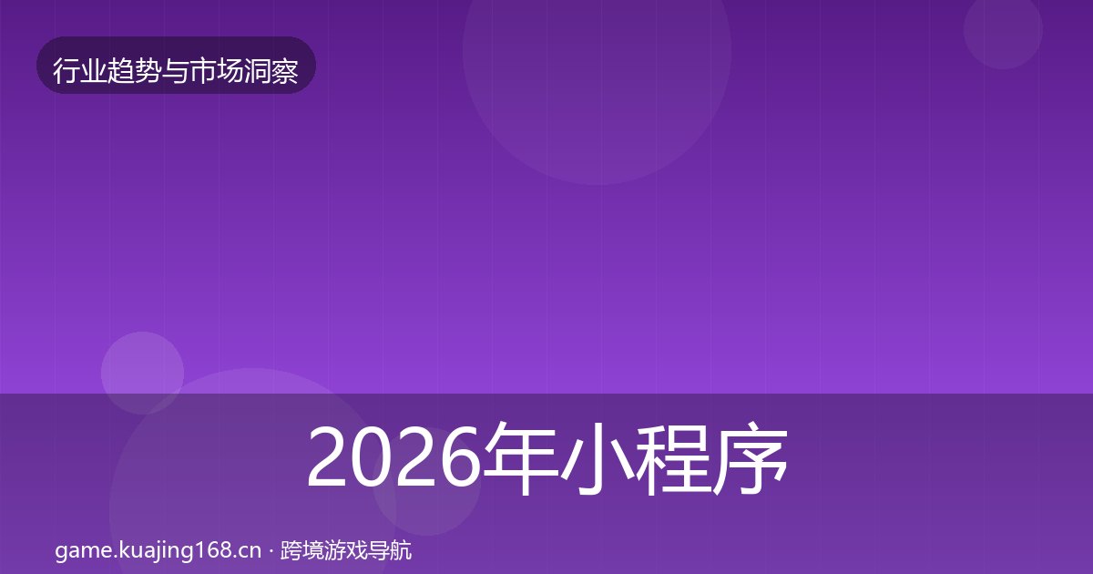 2026年小程序游戏数据解读全梳理