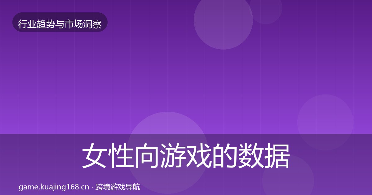 女性向游戏的数据解读（附实操要点）