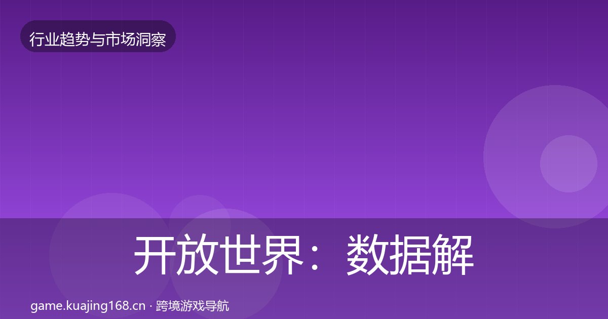 开放世界：数据解读