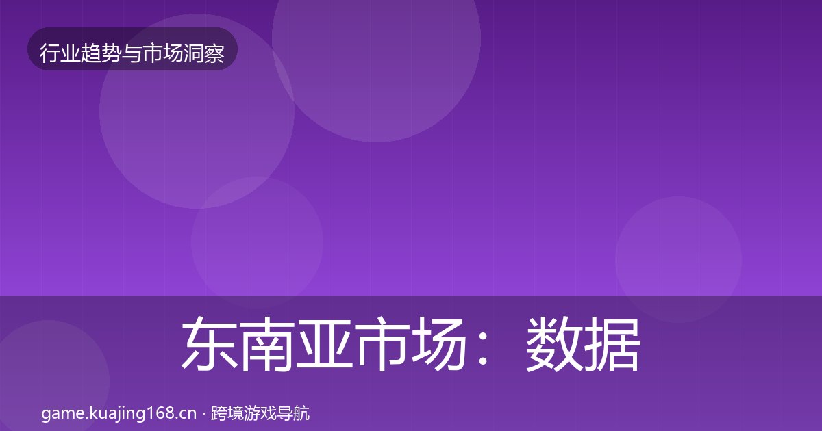 东南亚市场：数据解读