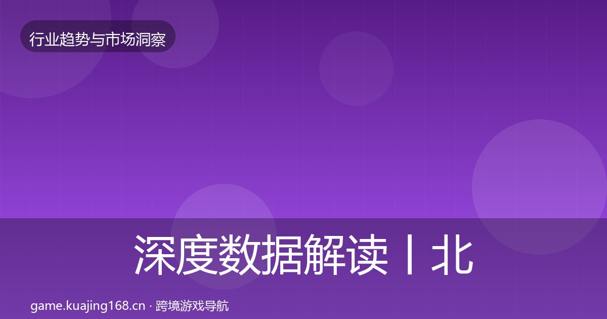 深度数据解读丨北美市场对行业的影响