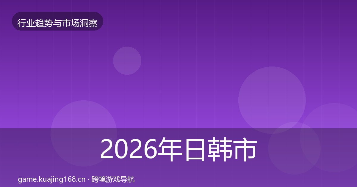 2026年日韩市场数据解读全梳理