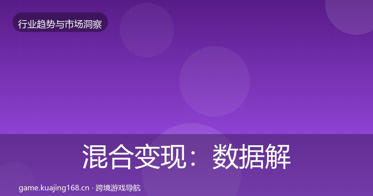 混合变现：数据解读