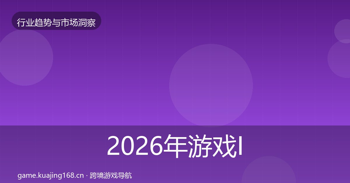2026年游戏IP衍生数据解读全梳理