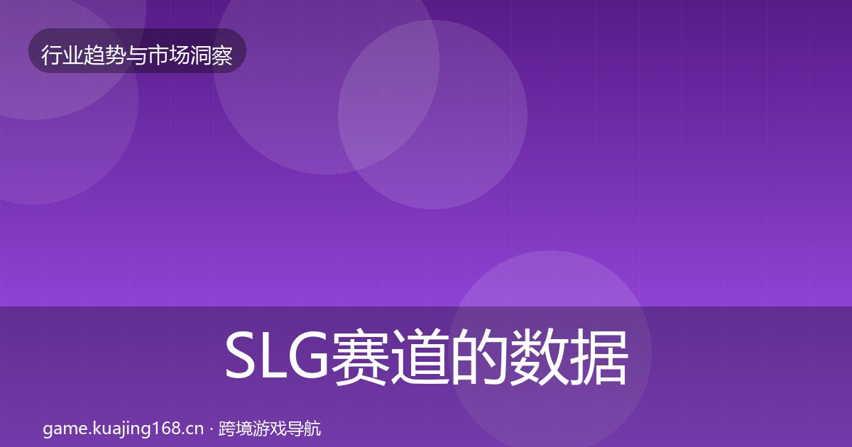 SLG赛道的数据解读（附实操要点）
